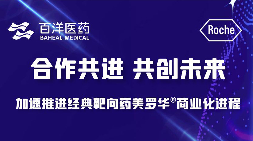百洋医药产业化平台再添新品，携手罗氏制药共推经典肿瘤靶向药美罗华®商业化