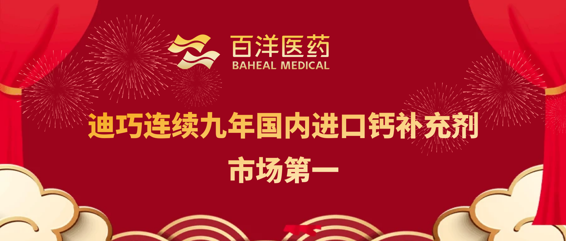 九连冠！百洋医药旗下迪巧再获国内进口钙补充剂市场第一