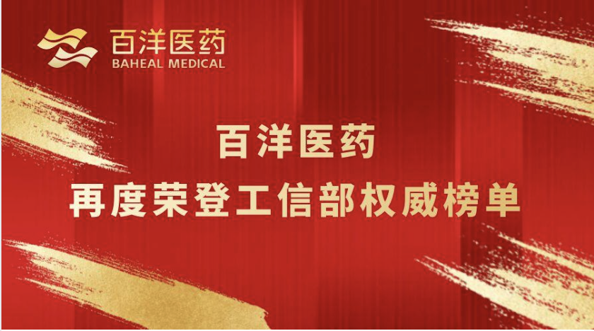 百洋医药再登工信部权威榜单，加速推动医学创新成果落地