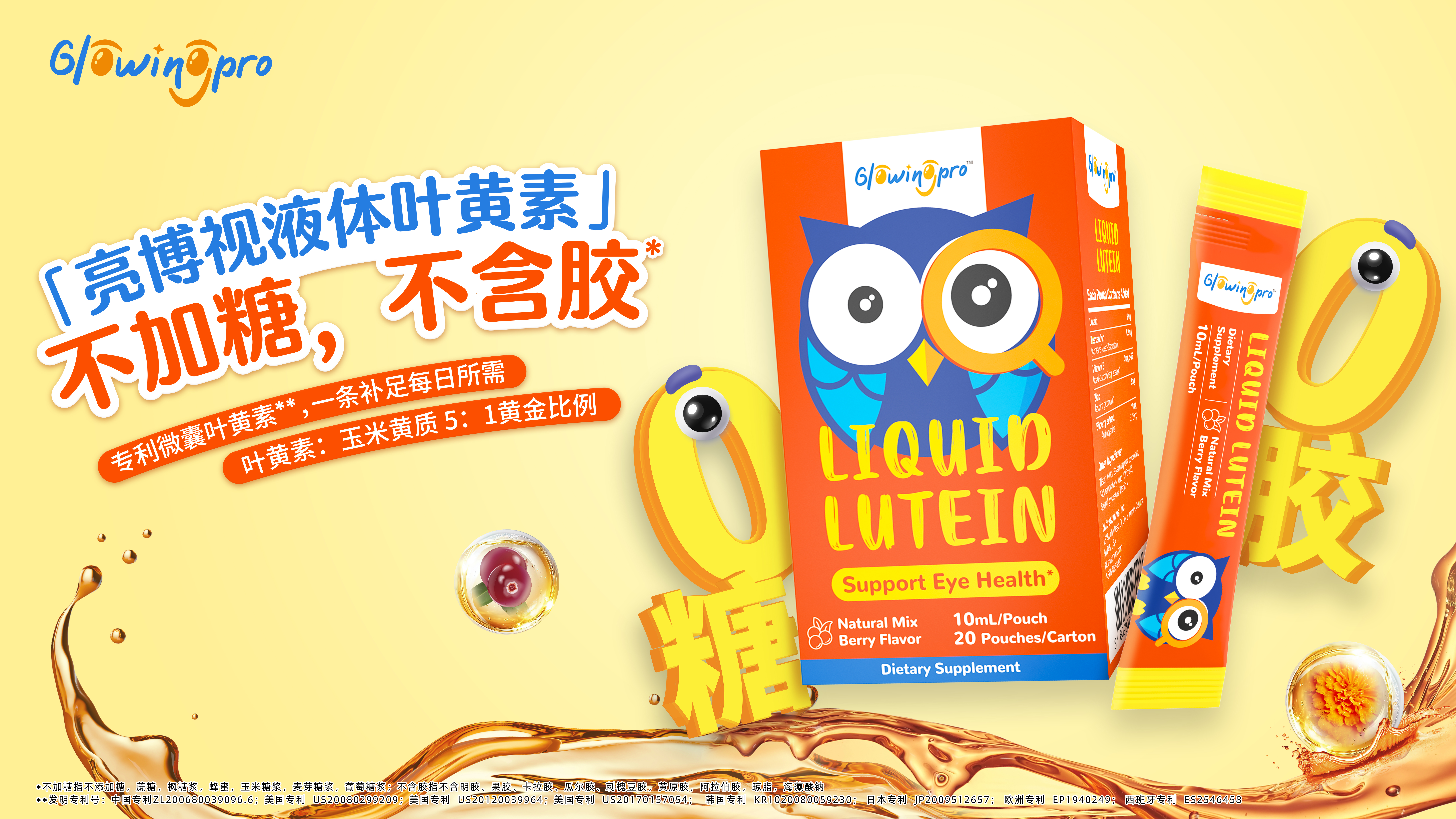 百洋医药商业化平台再添新品，GlowingPro液体叶黄素全新上市